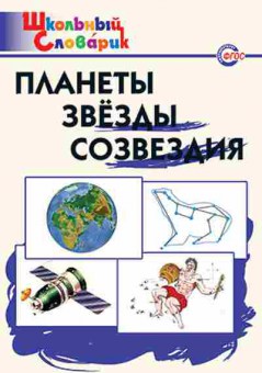 Книга Планеты,звезды,созвездия Нач.школа Киселева Н.Ю., б-3002, Баград.рф